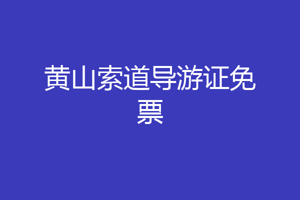 黄山索道导游证免票