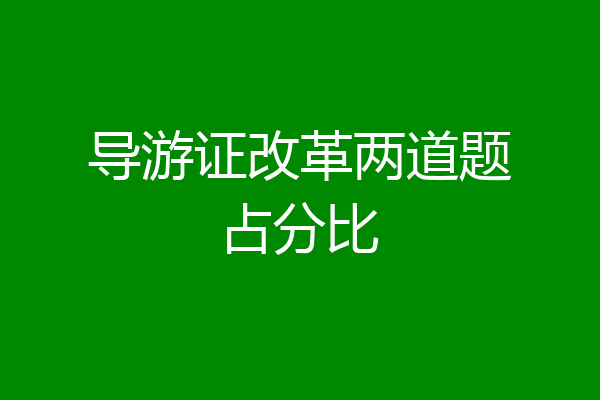 导游证改革两道题占分比