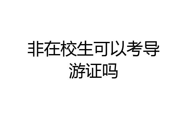 非在校生可以考导游证吗