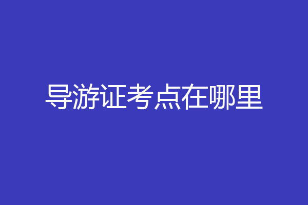 导游证考点在哪里