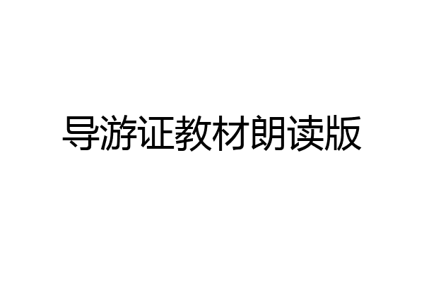导游证教材朗读版