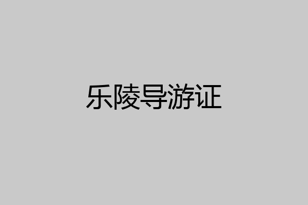 乐陵导游证