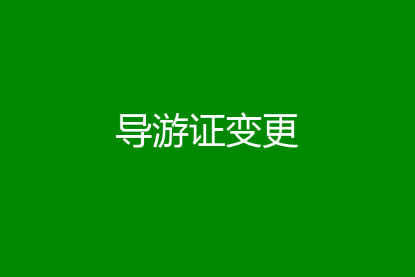 导游证变更
