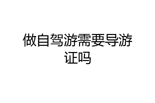 做自驾游需要导游证吗