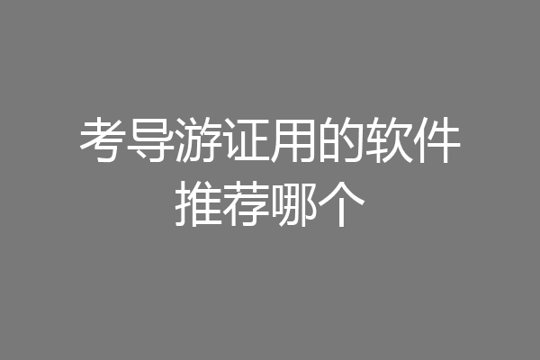 考导游证用的软件推荐哪个