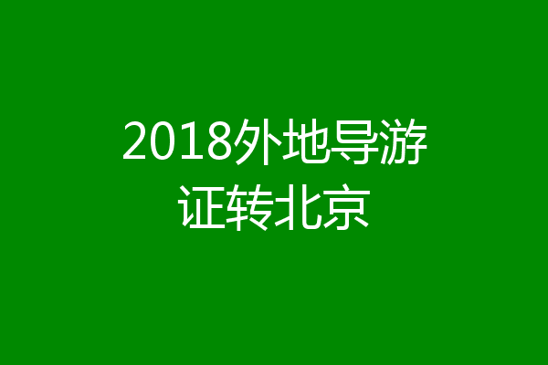2018外地导游证转北京