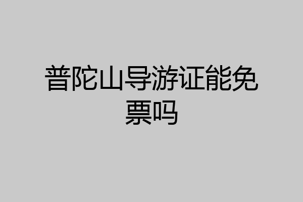 普陀山导游证能免票吗