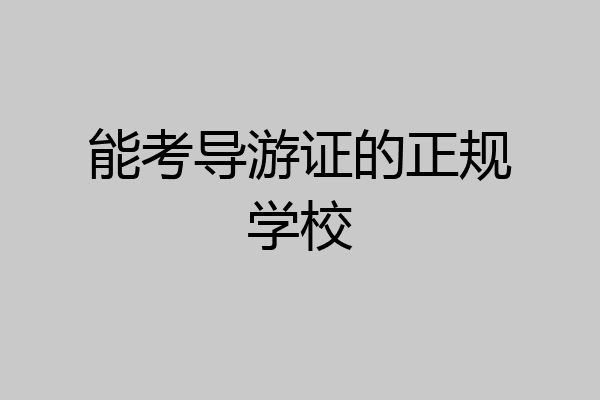 能考导游证的正规学校