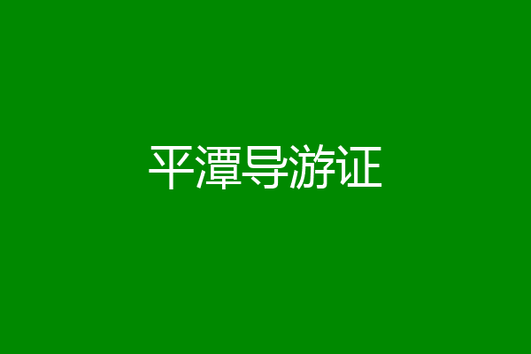 平潭导游证