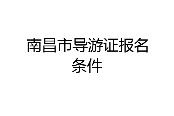 南昌市导游证报名条件