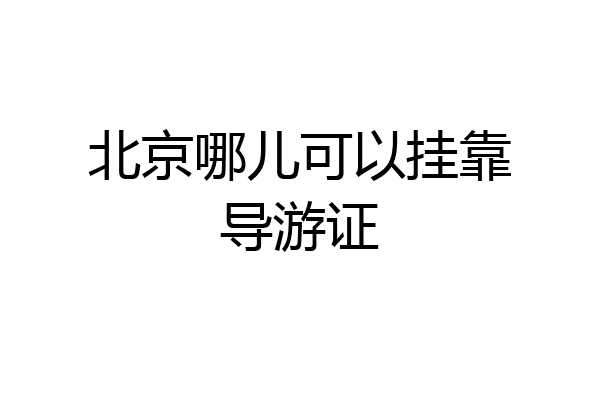 北京哪儿可以挂靠导游证