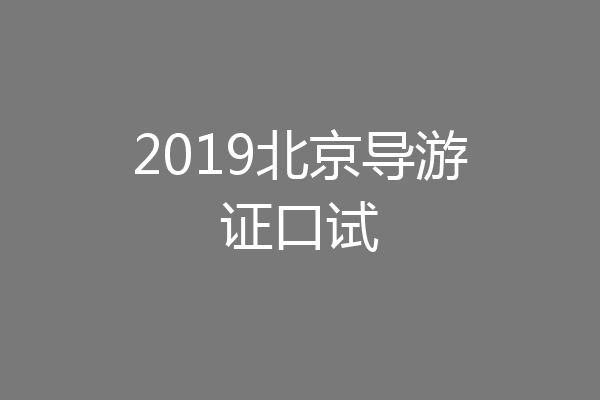 2019北京导游证口试