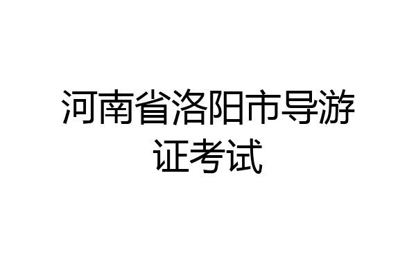 河南省洛阳市导游证考试