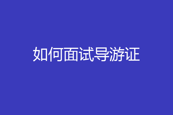 如何面试导游证