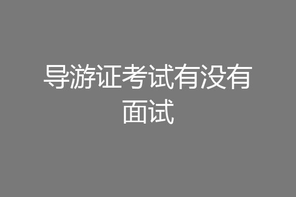 导游证考试有没有面试