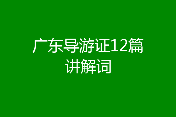 广东导游证12篇讲解词
