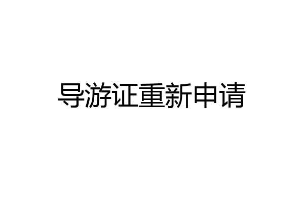 导游证重新申请