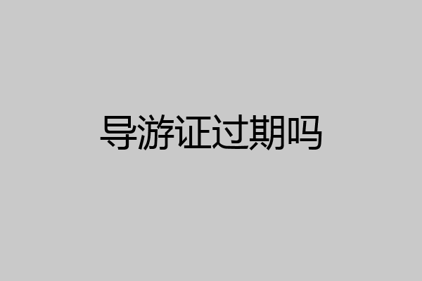 导游证过期吗