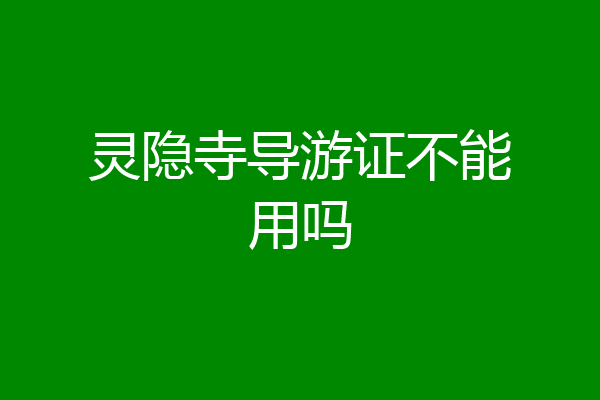 灵隐寺导游证不能用吗
