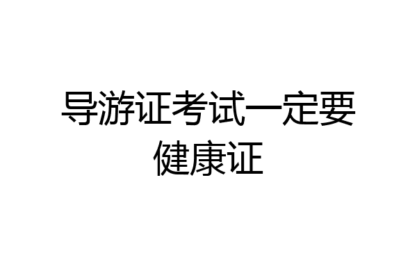 导游证考试一定要健康证
