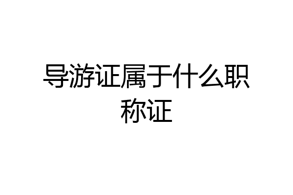 导游证属于什么职称证