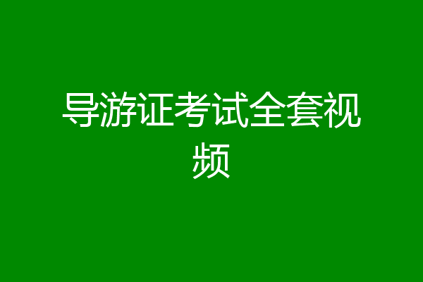 导游证考试全套视频