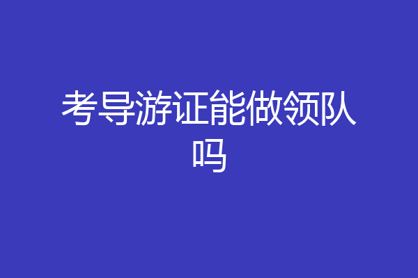 考导游证能做领队吗
