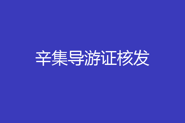 辛集导游证核发