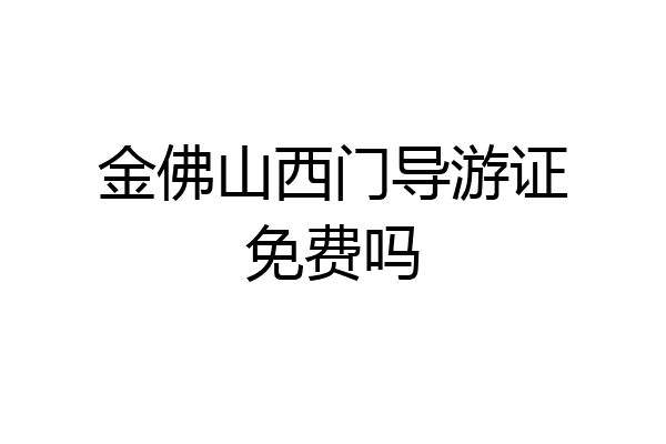 金佛山西门导游证免费吗