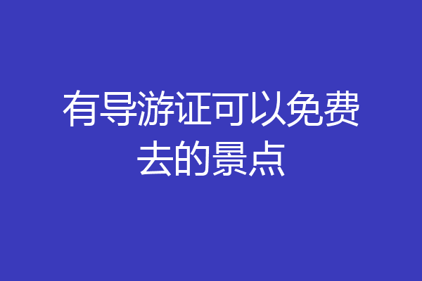 有导游证可以免费去的景点