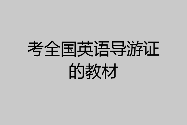 考全国英语导游证的教材