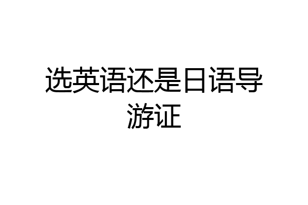选英语还是日语导游证