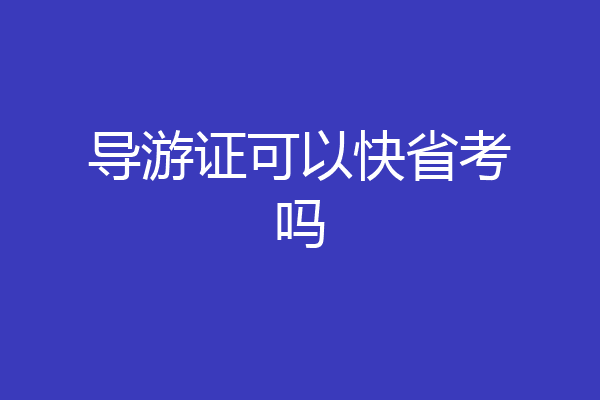 导游证可以快省考吗