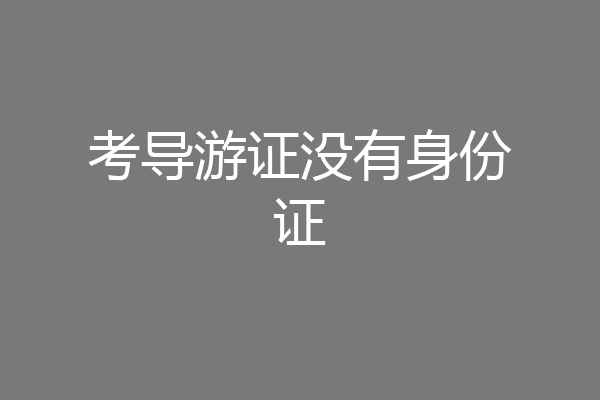 考导游证没有身份证