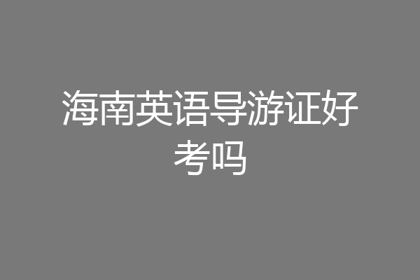 海南英语导游证好考吗