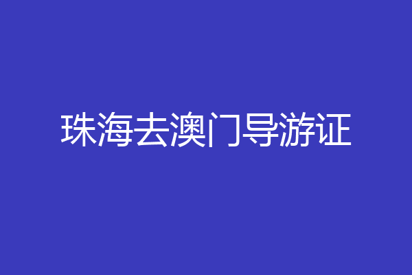 珠海去澳门导游证
