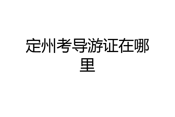 定州考导游证在哪里