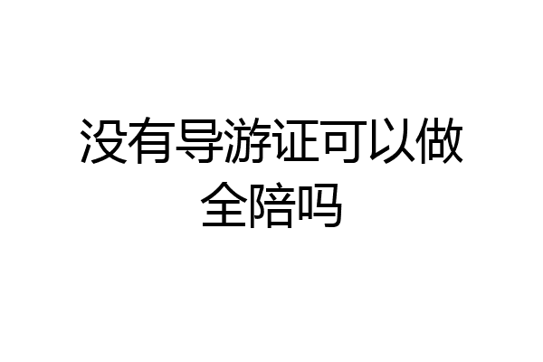 没有导游证可以做全陪吗