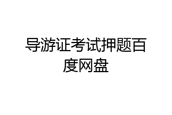 导游证考试押题百度网盘