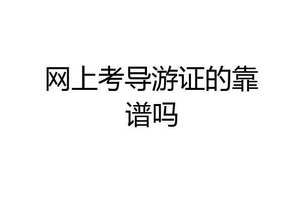 网上考导游证的靠谱吗