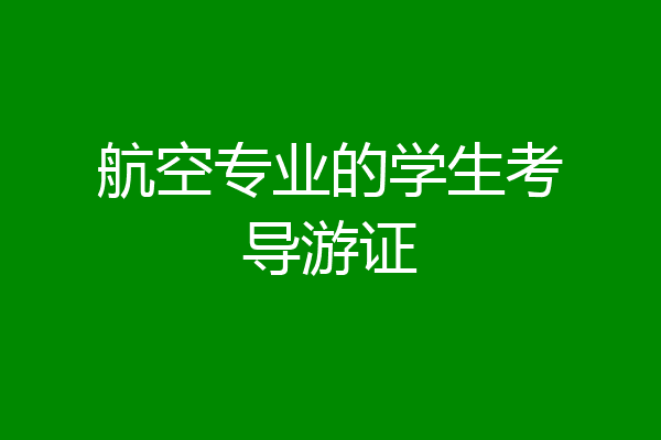 航空专业的学生考导游证