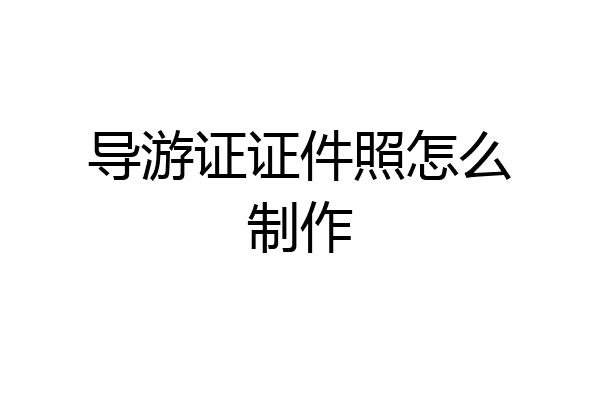 导游证证件照怎么制作