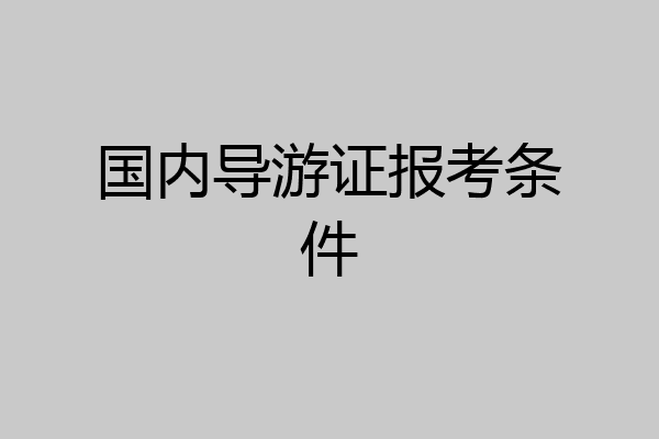 国内导游证报考条件