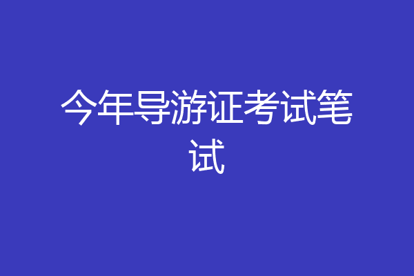 今年导游证考试笔试