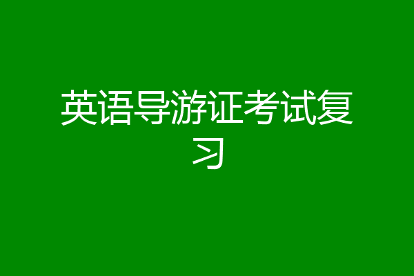 英语导游证考试复习