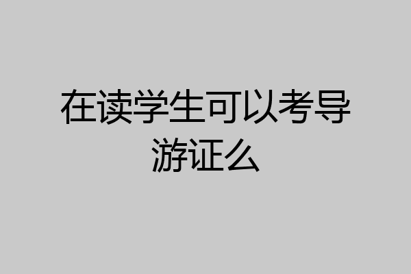 在读学生可以考导游证么