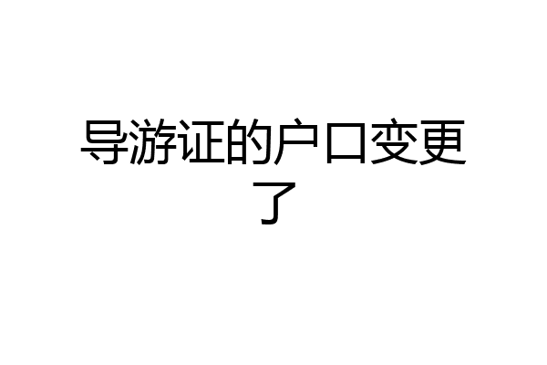 导游证的户口变更了