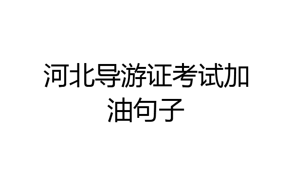 河北导游证考试加油句子