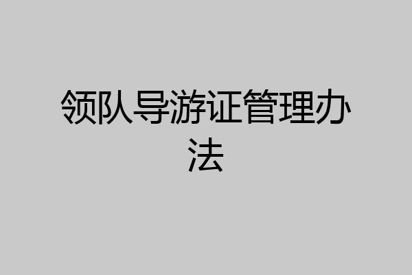 领队导游证管理办法