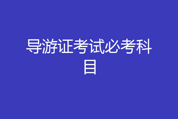 导游证考试必考科目